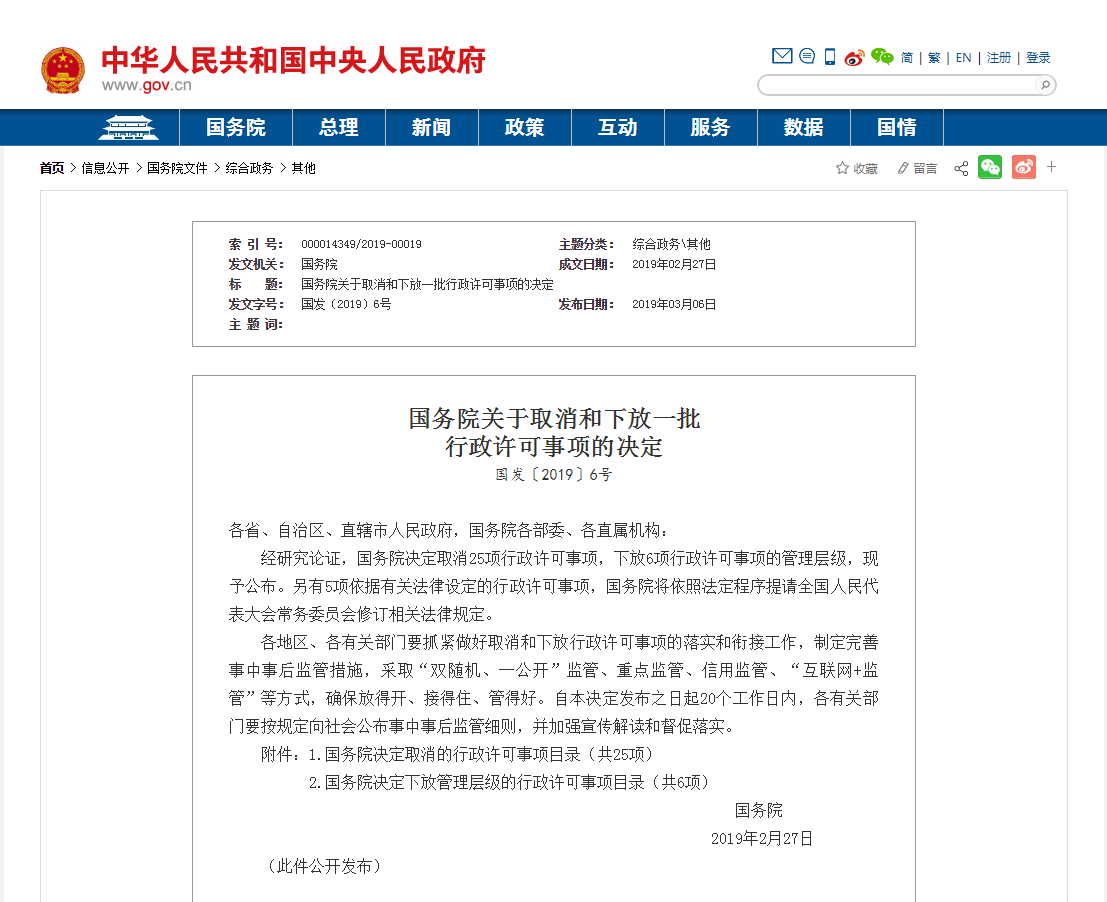国务院决定取消25项行政许可事项中物流相关10项