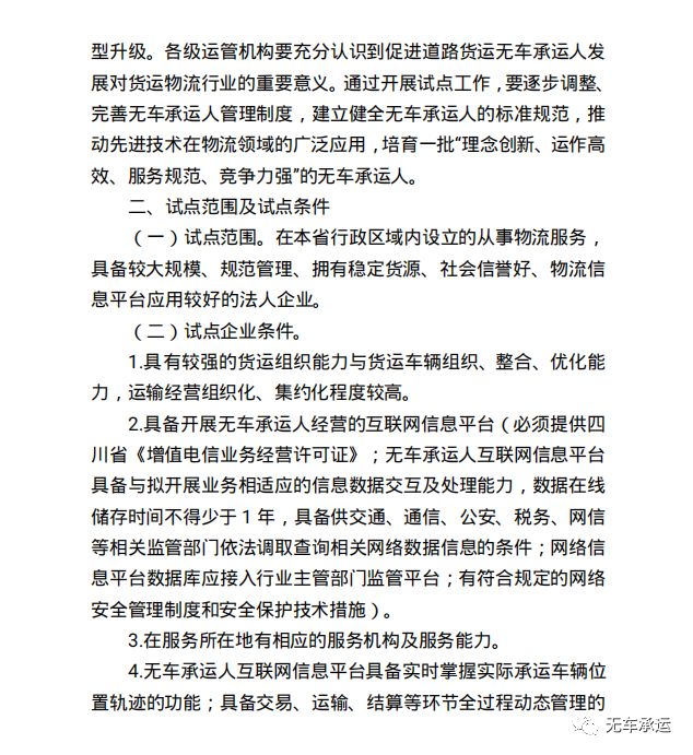 无车承运人试点实施方案