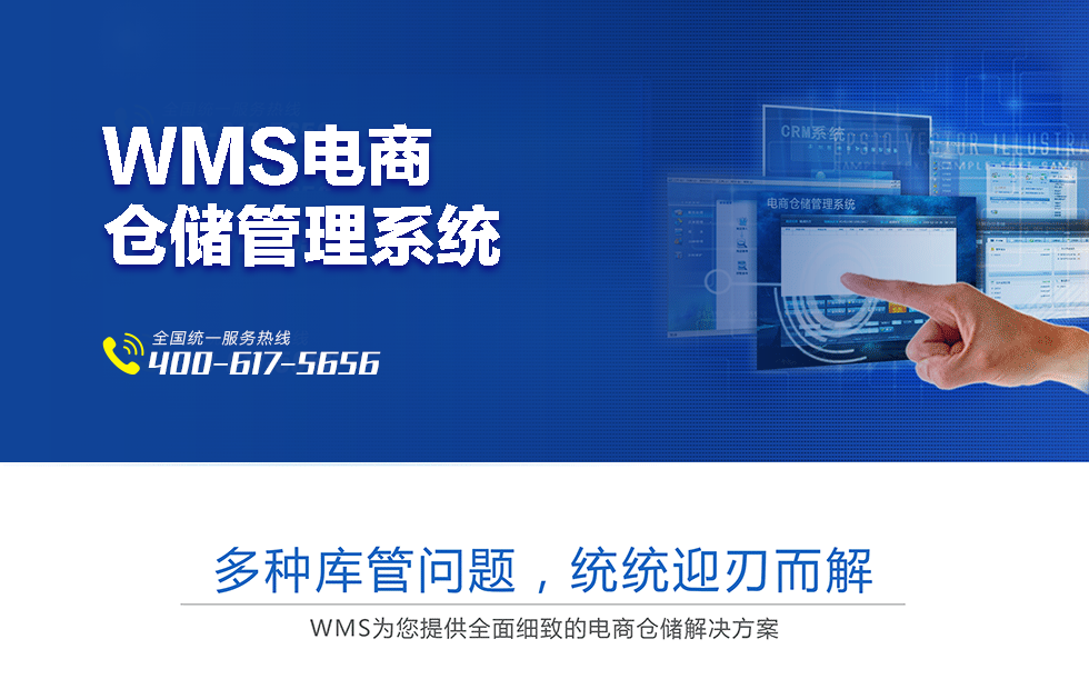 电商仓储管理系统
