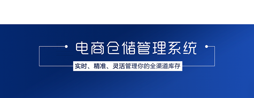 实现全渠道库存的电商仓储管理系统